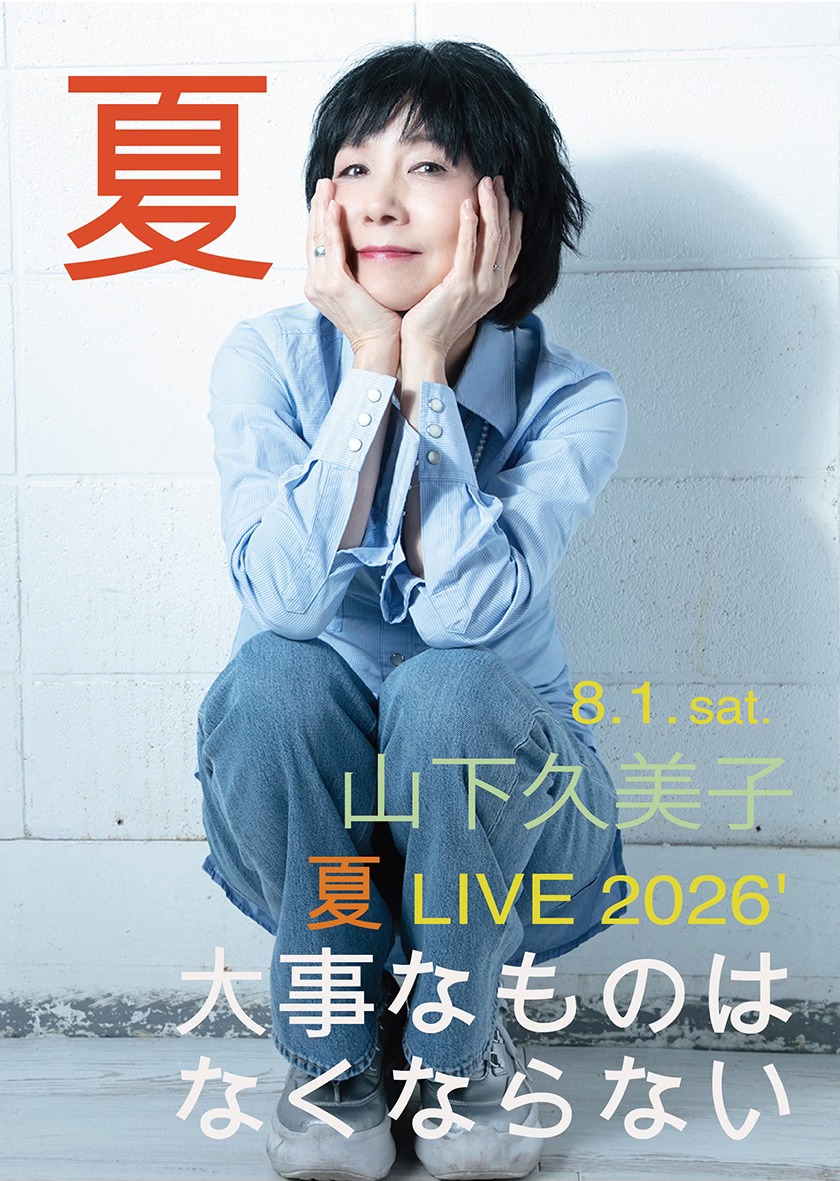 山下久美子の「夏」まもなくです！！ 2026.8.1(Sat.) Kumiko yamashita