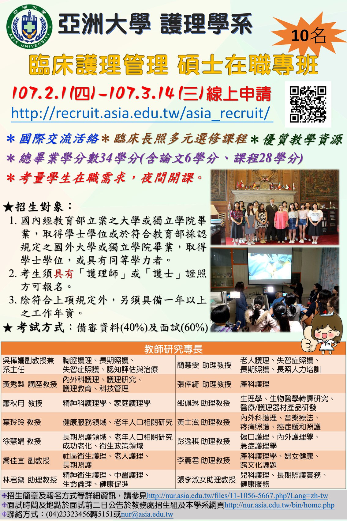 107學年度臨床護理管理碩士在職專班招生資訊 歡迎報名修讀唷 亞洲大學護理學系暨碩士班 粉絲團 Facebook