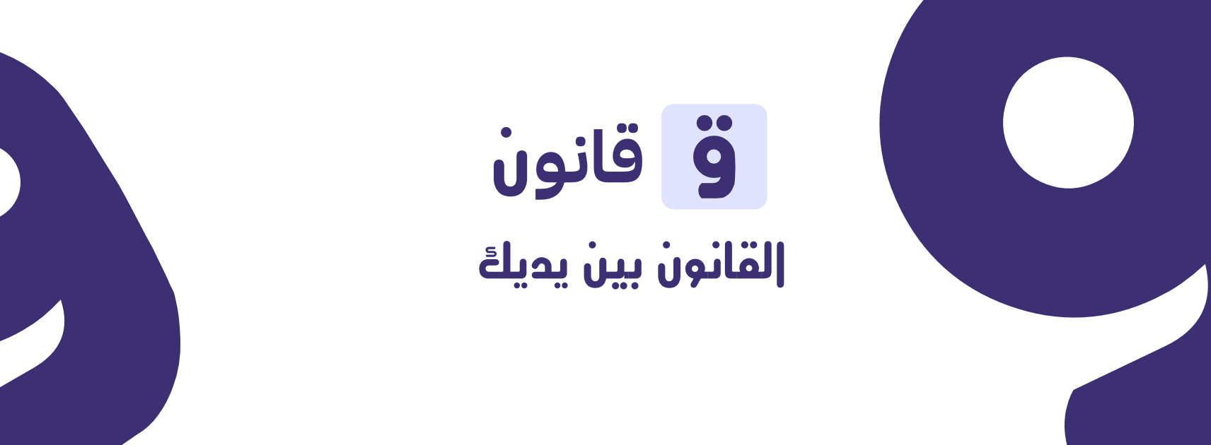 9anoun - قانون