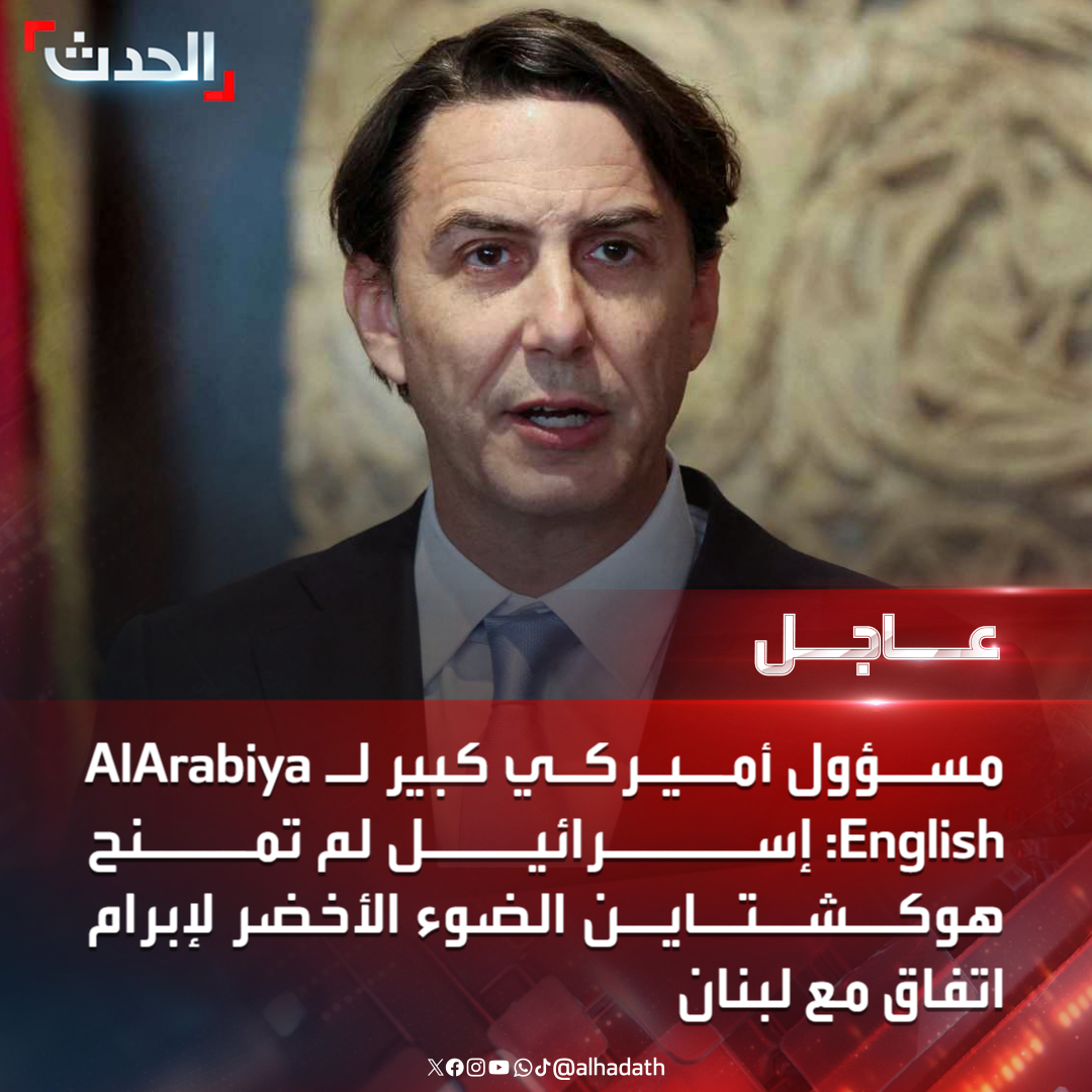 مسؤول أميركي كبير لـ Al Arabiya... - قناة الحدث Al Hadath