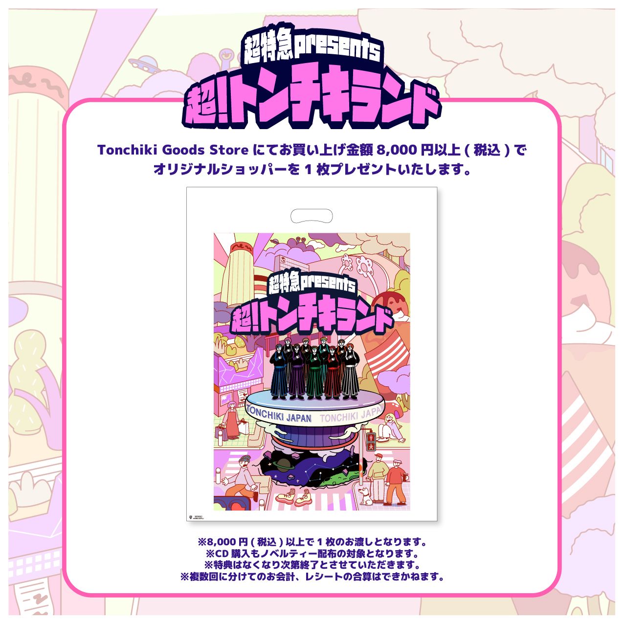 超特急 presents『超！トンチキランド』🎡🩷 📣Tonchiki Goods Store
