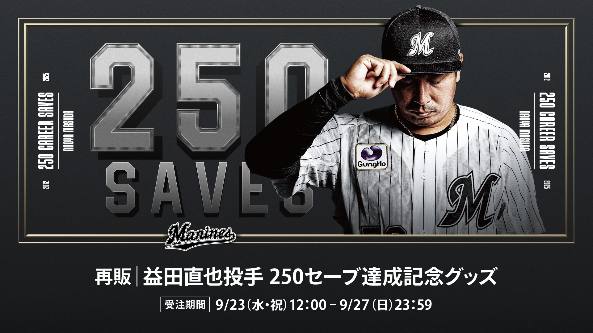 益田直也 投手 250セーブ記念グッズ 再受注販売は明日終了！ ＼ メイン