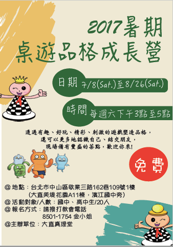 基督教大直真理堂 暑期營隊強推 每年暑假正是青少年的玩樂時間 大直真理堂推出 2017暑期桌遊品格成長營 每週六下午開始 如果你不知道要去哪 來就對 什麼 玩桌遊還可以來學品格而且免費 如果真想知道就趕緊拿起電話報名唷唷 暑假就是要玩桌遊