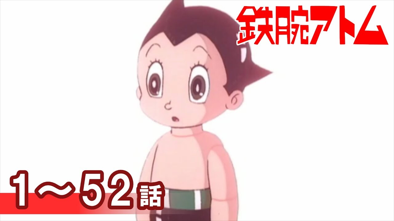 無料】『鉄腕アトム』TVアニメ第2作がYouTubeで公開中。全52話を1本に 