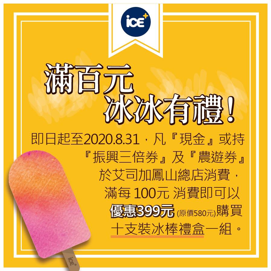 艾司加 ICE+ 高雄鳳山總店 - 💯 滿百元，冰冰有禮！🎁😋... | Facebook