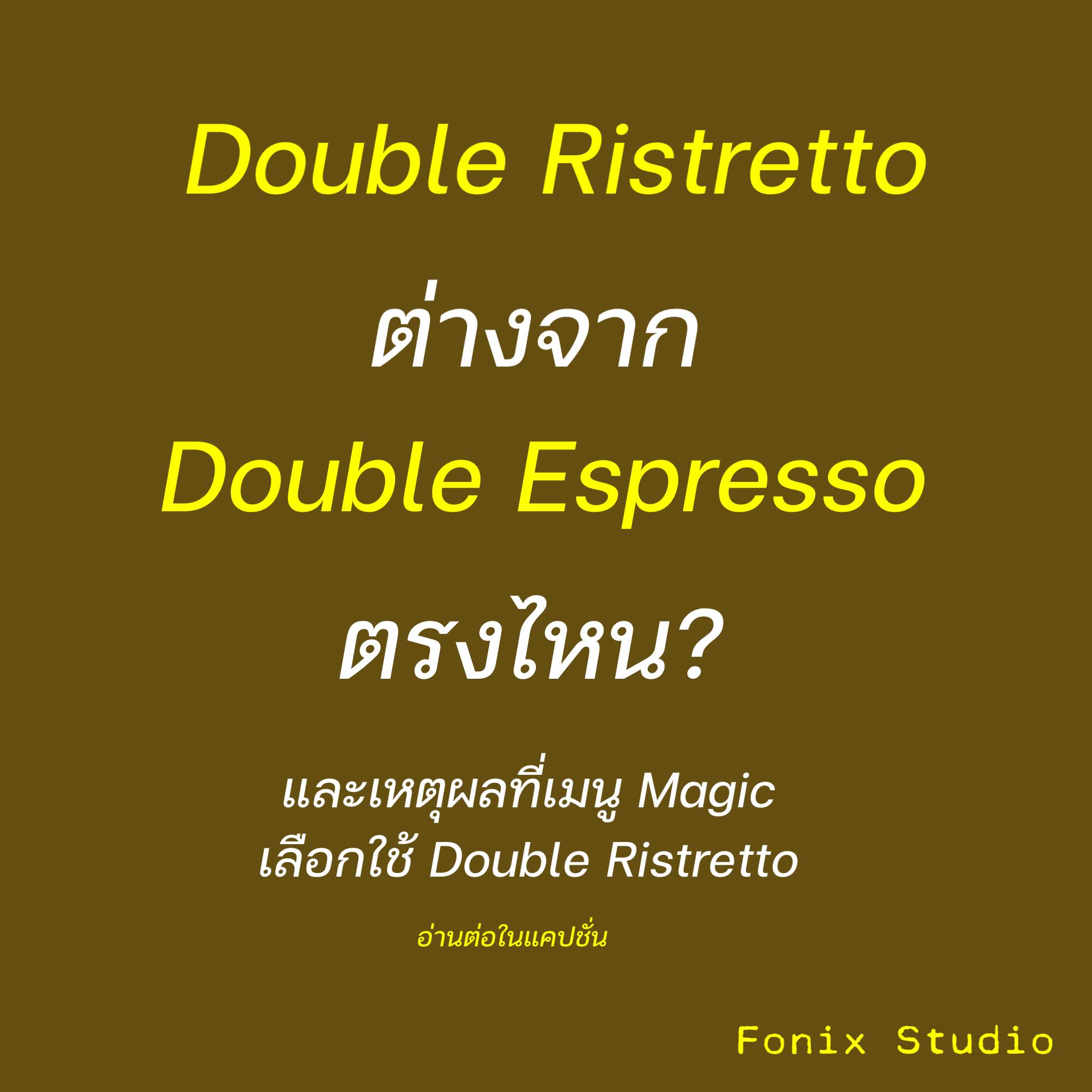Barista - Double Ristretto กับ Double Espresso ต่างกันยังไง และทำไมเมนู ...