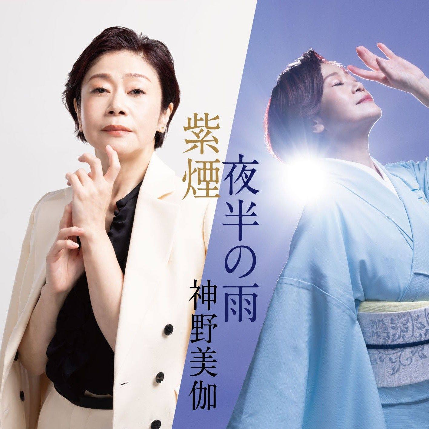 【スタッフからのお知らせ】 神野美伽両A面シングル『夜半の雨』のみ5/27先行配信決定。 『紫煙/夜半の雨』のCD発売は6/10 ！ まずは ...