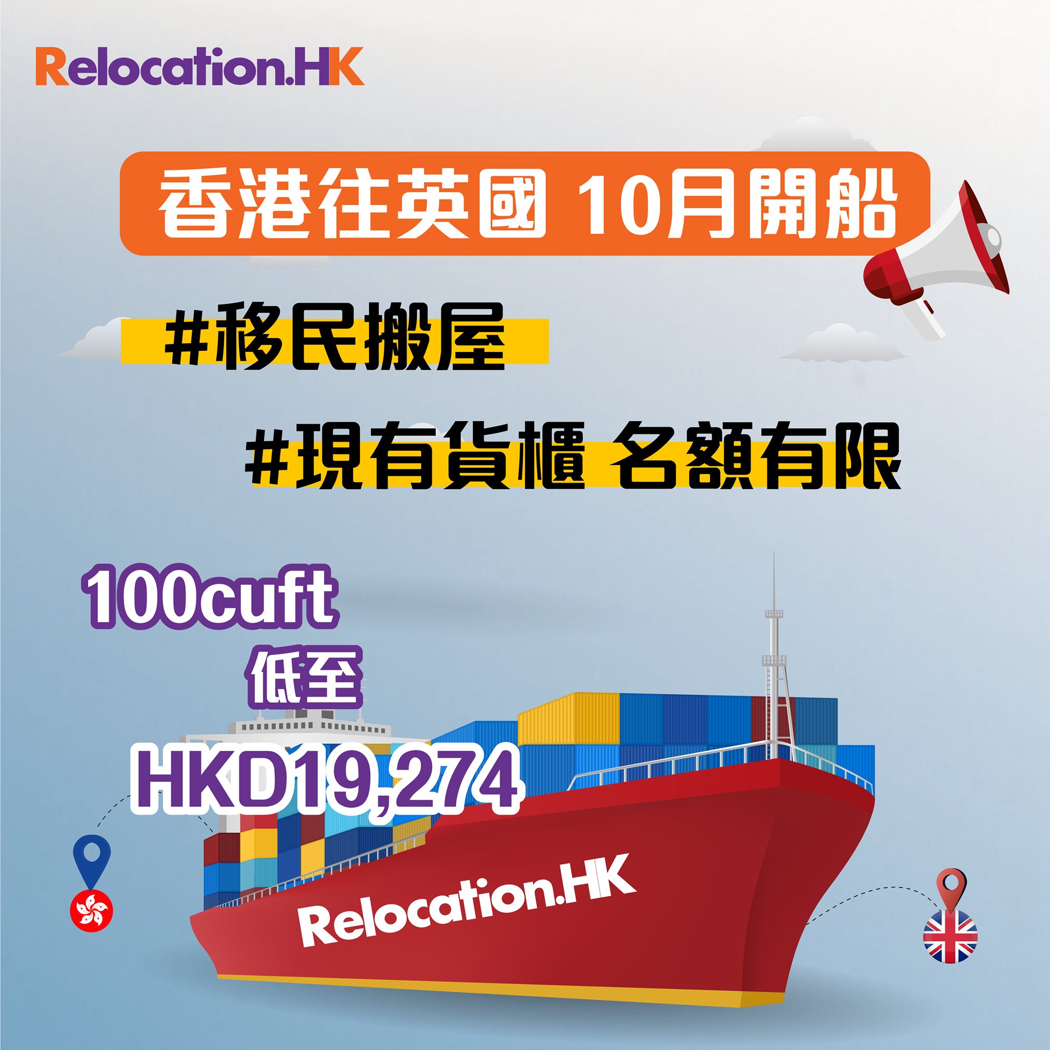 Relocation.HK - 📣香港往英國10月開船📣 現有貨櫃，名額有限 🌟100 cuft (20-25箱)...