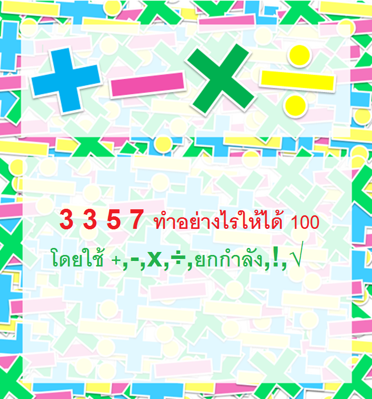 โจทย์ คณิตศาสตร์ โหดๆ กวนๆ แปลกๆ ยากๆ