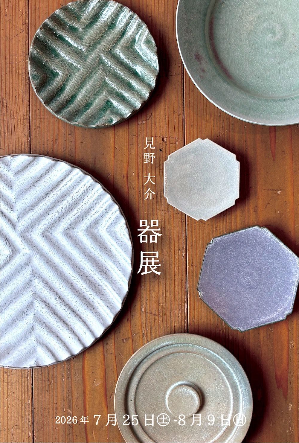 明日から始まります企画展、 「吉野瞬 器展」のご案内です。 今回の