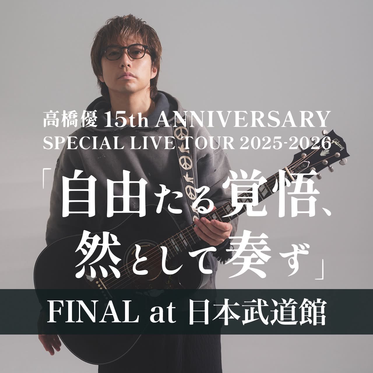 高橋優 - 【TICKET】 9月26日(土)・27日(日) 秋田県にかほ市・象潟