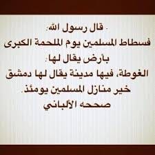 الكثير من الخير الجميل ترنيمة مكان ما فسطاط المسلمين يوم الملحمة الكبرى بأرض يقال لها الغوطة Bambubestick Com