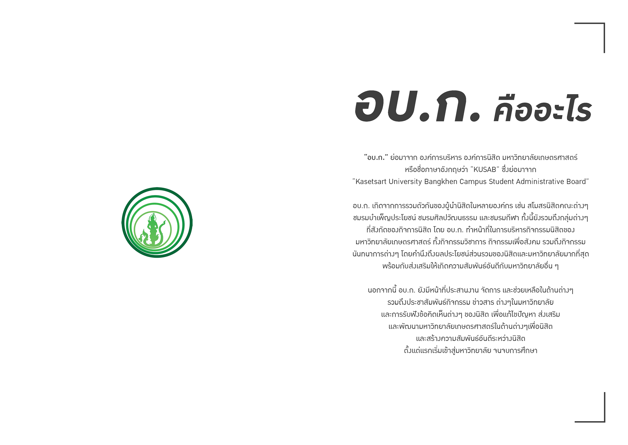 องค์การบริหาร องค์การนิสิต มหาวิทยาลัยเกษตรศาสตร์ บางเขน - อบ.ก. คือ ...