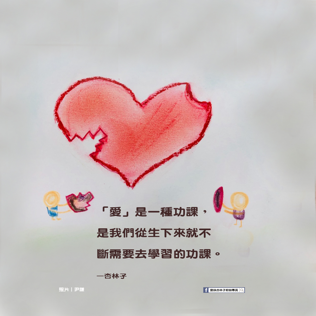 劉俠．杏林子粉絲頁 - 「愛」是一種功課，是我們從生下來就不斷需要去學習的功課。 —杏林子(我們-生活在愛裏的秘訣) | Facebook