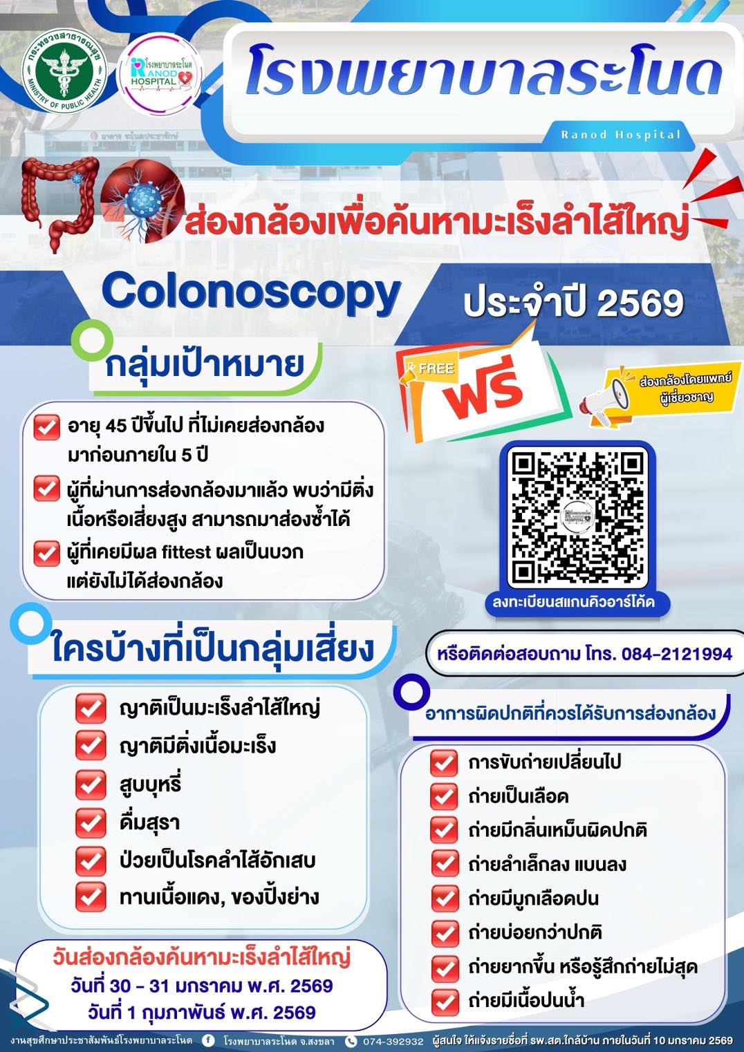 โรงพยาบาลระโนด - โรงพยาบาลระโนด ส่องกล้องเพื่อค้นหามะเร็งลำใส้ใหญ่ ...