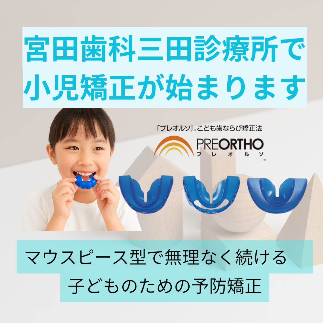 🦷小児用マウスピース矯正「プレオルソ」🦷 やわらかいポリウレタン