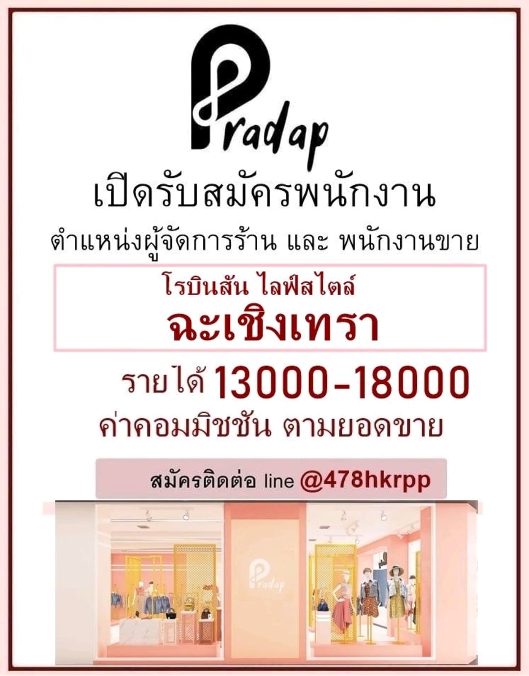 Pradap (ประดับ) - ประดับ รับพนักงานประจำ -พนักงานขาย 1... | Facebook