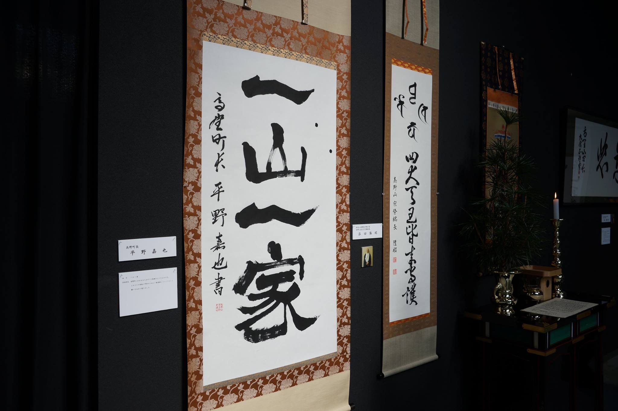 高野山書道展 現在、高野山ギャラリー（旧中門作業館）において、第3