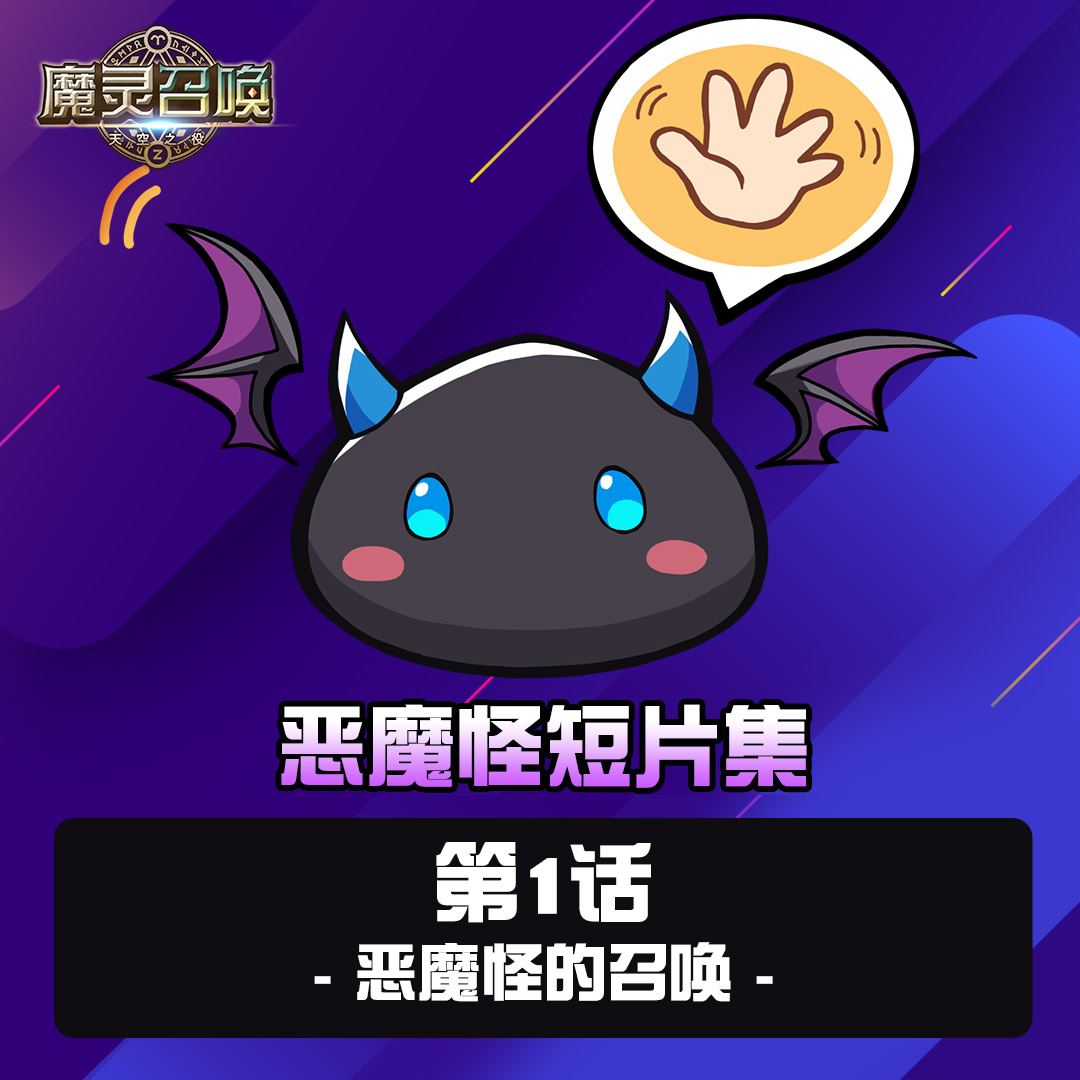 ⭐恶魔怪短篇集-第1集⭐... - 魔灵召唤 Summoners War | Facebook