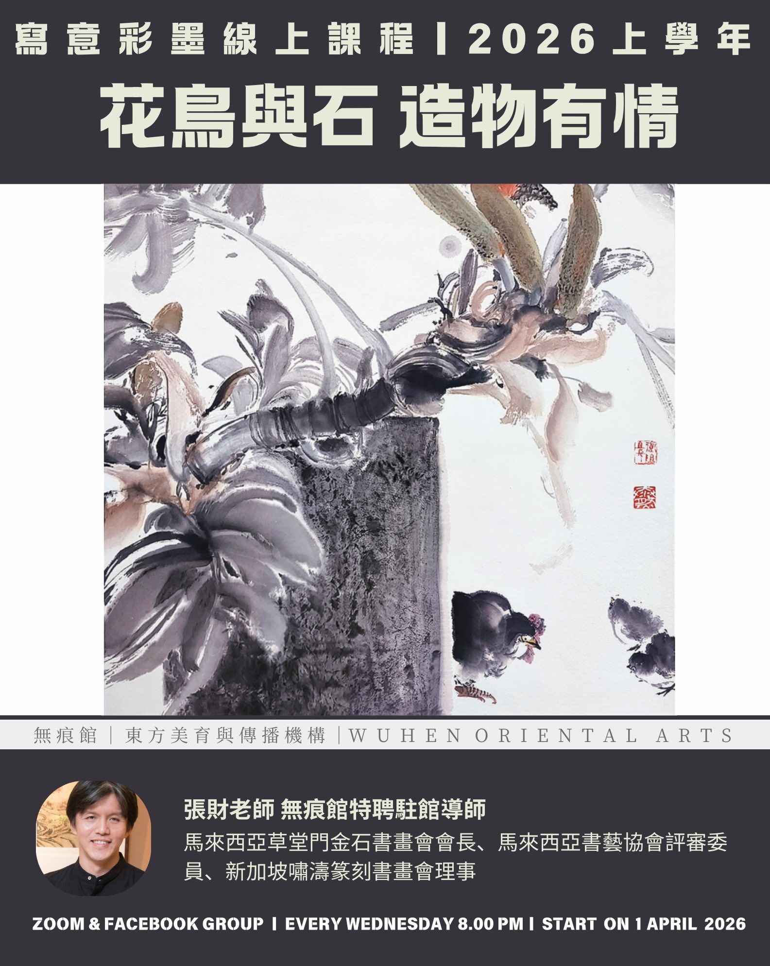 花鸟与石，造物有情——写意彩墨画（2026上学年）】招生啦！！🥰🥰 著名