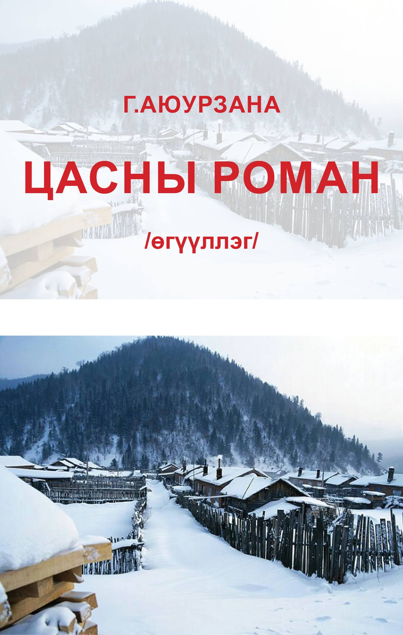 ДӨЧИН - Г.Аюурзана - Цасны роман / өгүүллэг / Цас ороод л байлаа, ороод ...