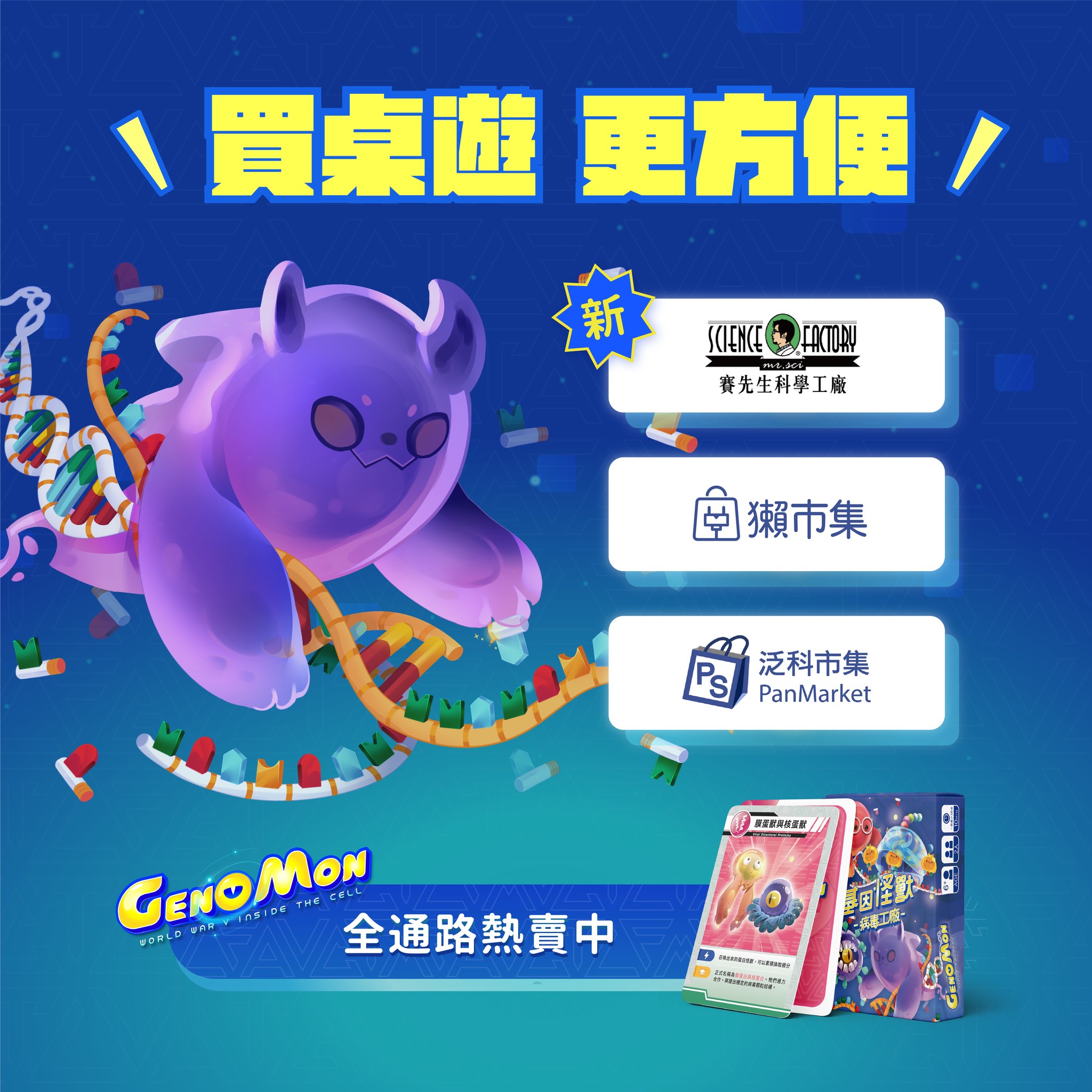基因怪獸GenoMon - 🎉通路再 1 🎉 買桌遊更方便啦！ 最近真的好消息連連，... | Facebook