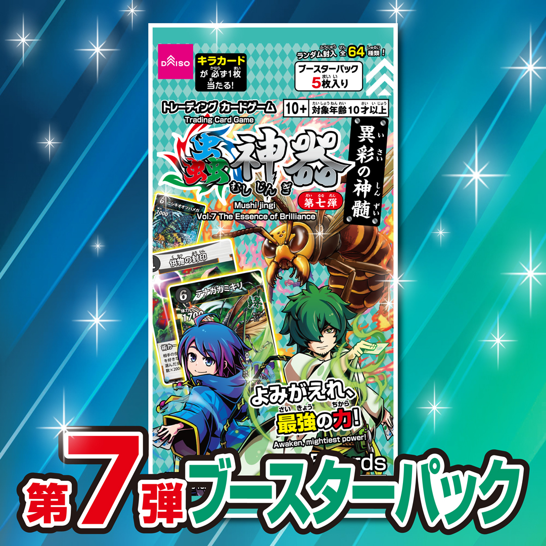 新商品紹介「蟲神器ブースターパック 異彩の神髄」 第7弾ブースター