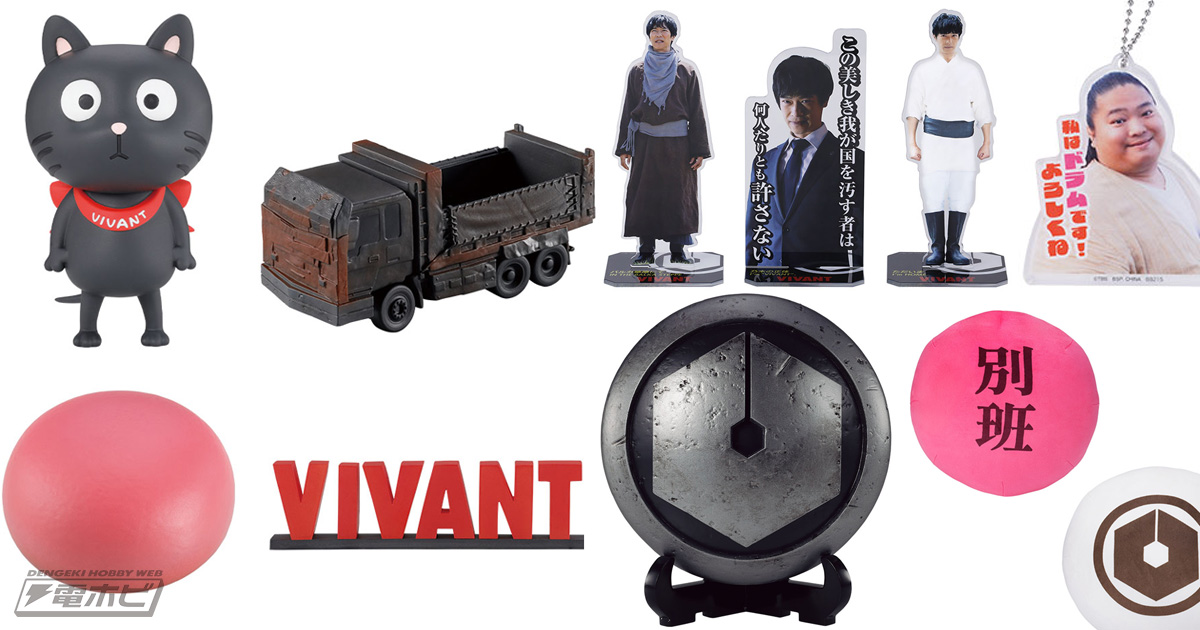 ファミマなどでTBS系日曜劇場『VIVANT』の一番くじが8月1日（土）より