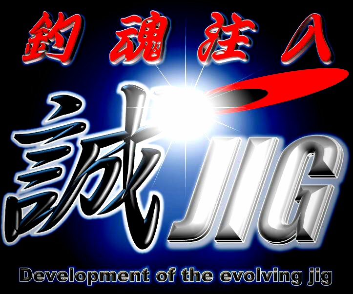 MAKOTOJIG 誠ジグ