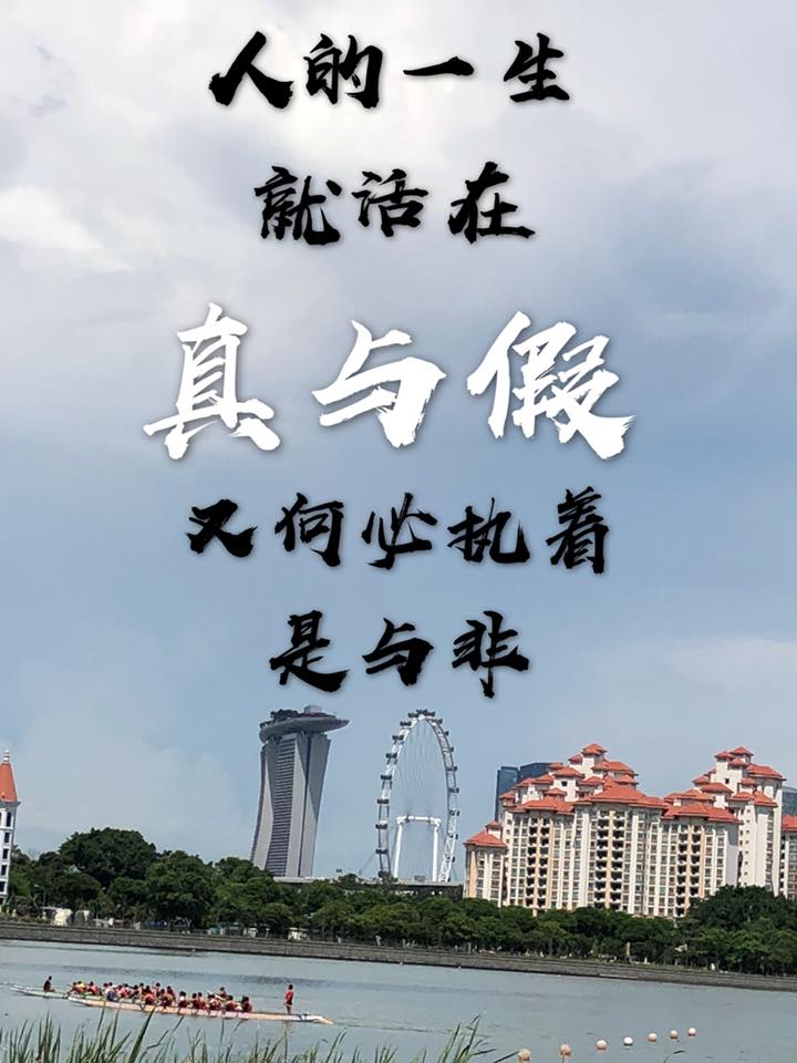 林尤发 Desmond Lim 世间真假难辨 是非难分 真假是非无需执着 只要自己心中明白理解 也就无所谓了 对方真就真 假就假 只要无伤大雅 只要对得起自己 只要无愧于心 Facebook