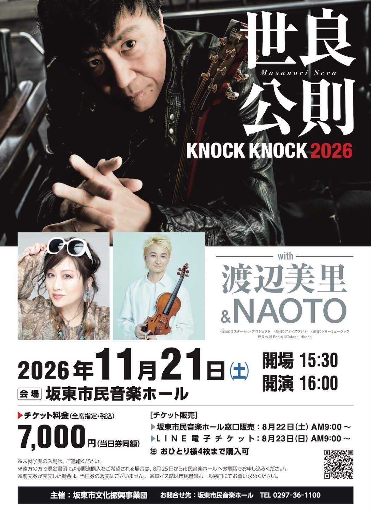 MRSERAPROJECT OFFICE 2026年11月21日（土）世良公則 KNOCK KNOCK 2026