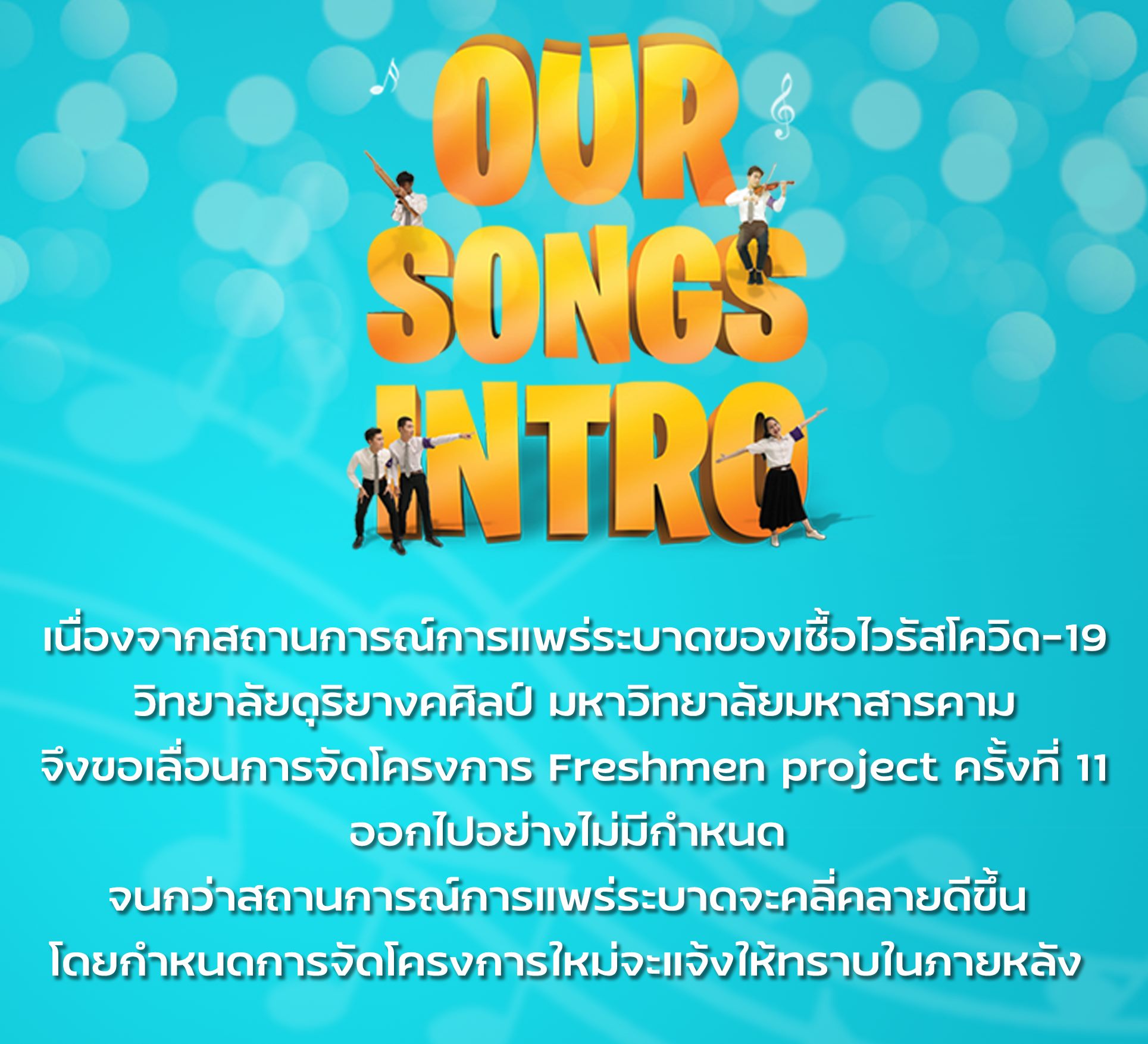 📢ประกาศเลื่อนการจัดโครงการ Freshmen project ครั้งที่ 11 📌ทั้งนี้ยัง ...