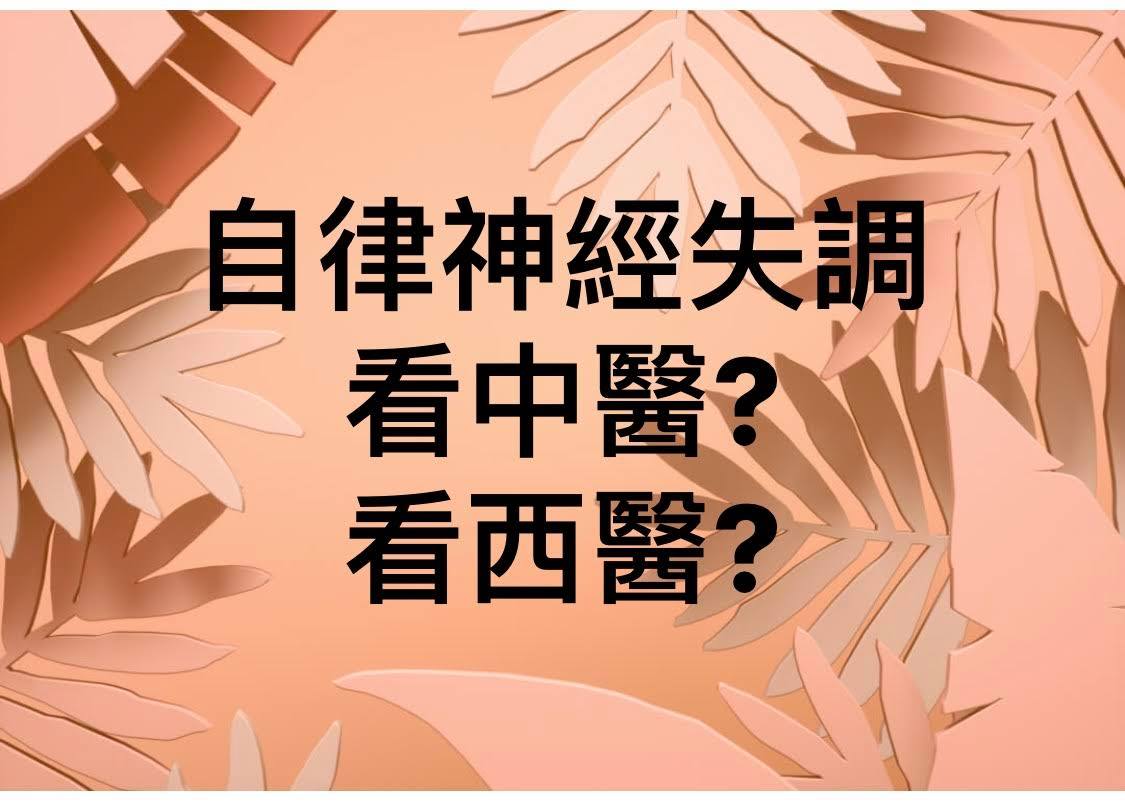 自律神 陳建銘中醫師 自律神經失調 看中醫 看西醫 今天又是一個選擇題 面對自律神經失調 Facebook