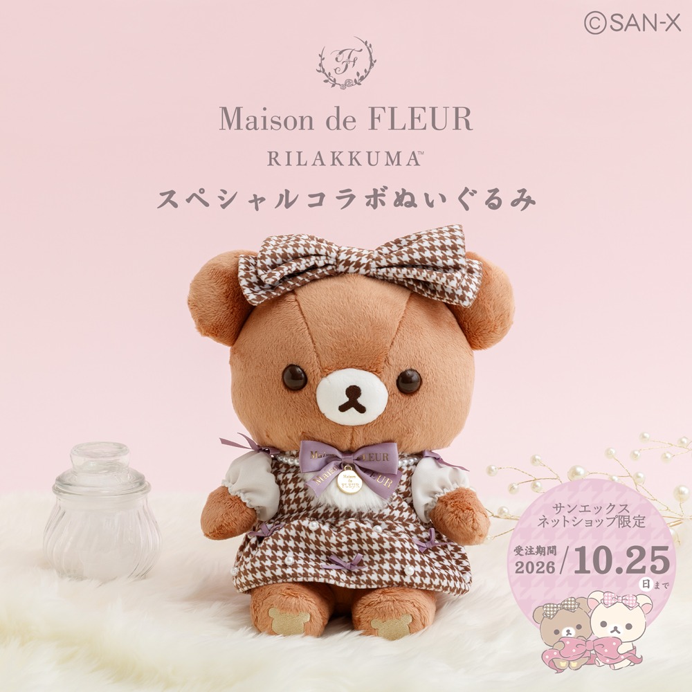かわいい』 をたくさんつめこんだ コリラックマのスペシャルぬいぐるみ