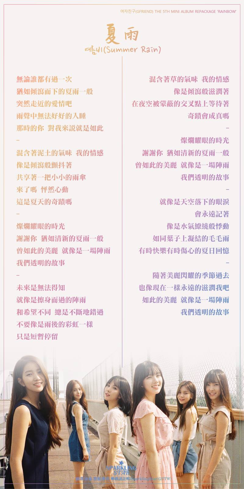 Sparkling Star X Gfriend 여자친구台灣首站 歌詞翻譯 夏雨 Summer Rain I Imgur Com 7n9wpkd Jpg 翻譯 泰迪模板 妍欣轉載請註明sparkling Star X