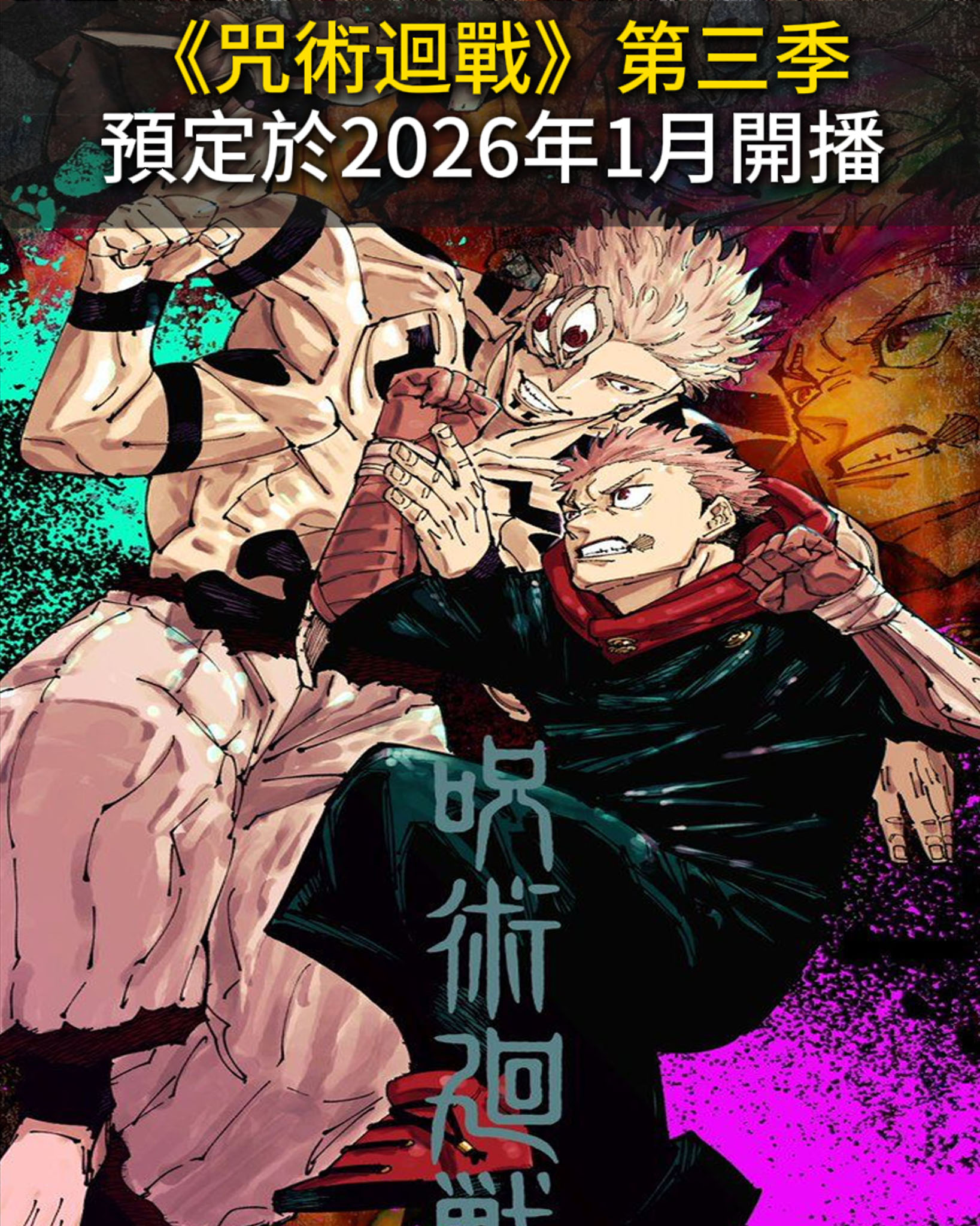 無臉 - 🚨快訊‼️ 《咒術迴戰》第三季「死滅回游篇」 預定於 2026 年 1 月開播！全新預告片已公開！... | Facebook