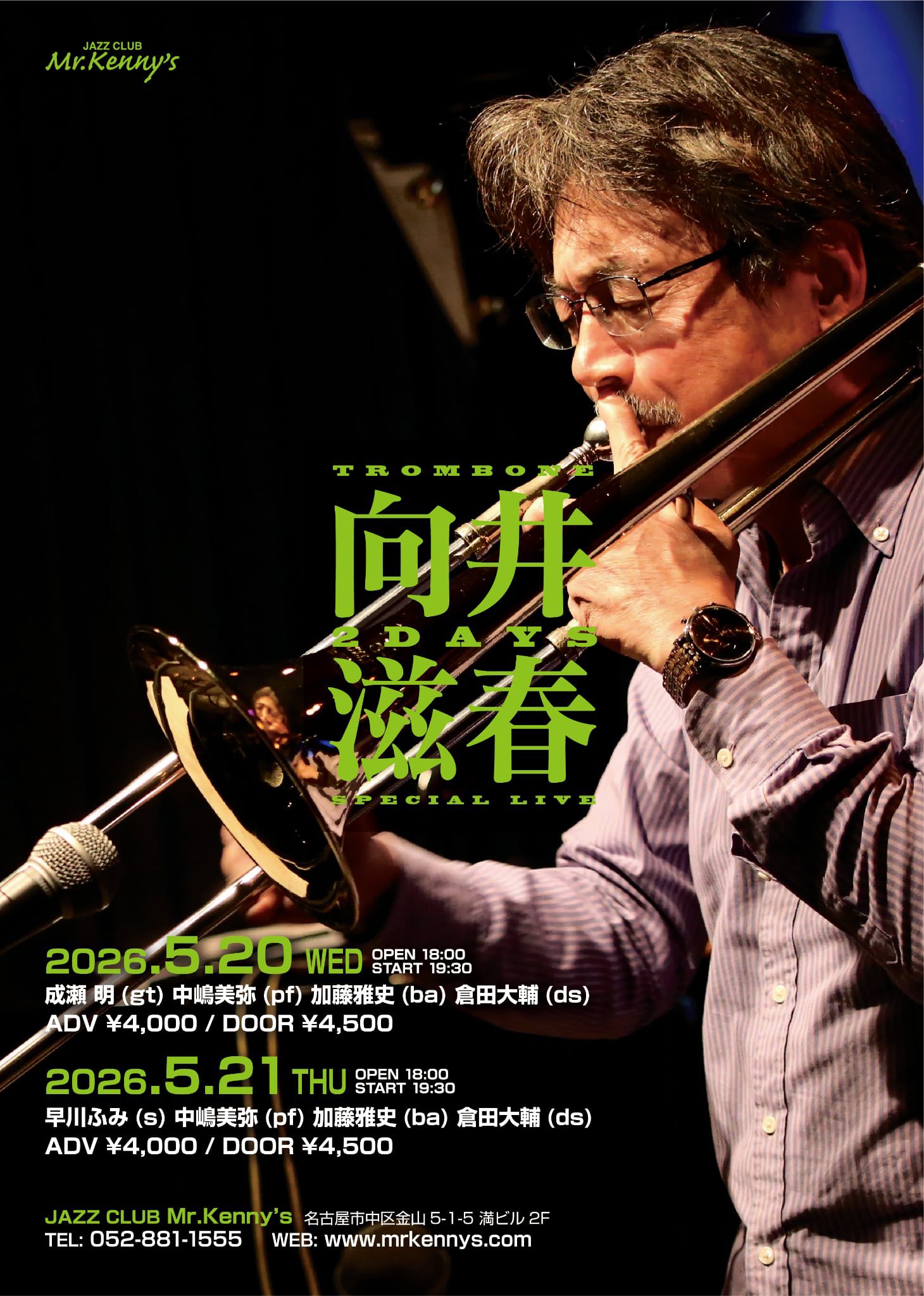 ◇ご予約受付中◇ 【5/20(水)】 【向井滋春 2 Days Live〜day 1