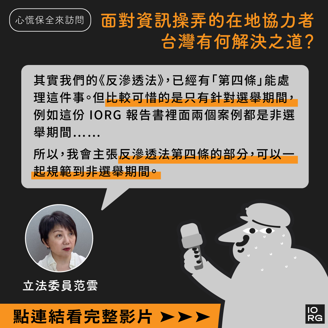 台灣資訊環境研究中心 IORG - 「影音專訪｜在地協力者幫忙做『資訊操弄』，台灣該怎麼辦？」 #心慌保全來訪問... | Facebook