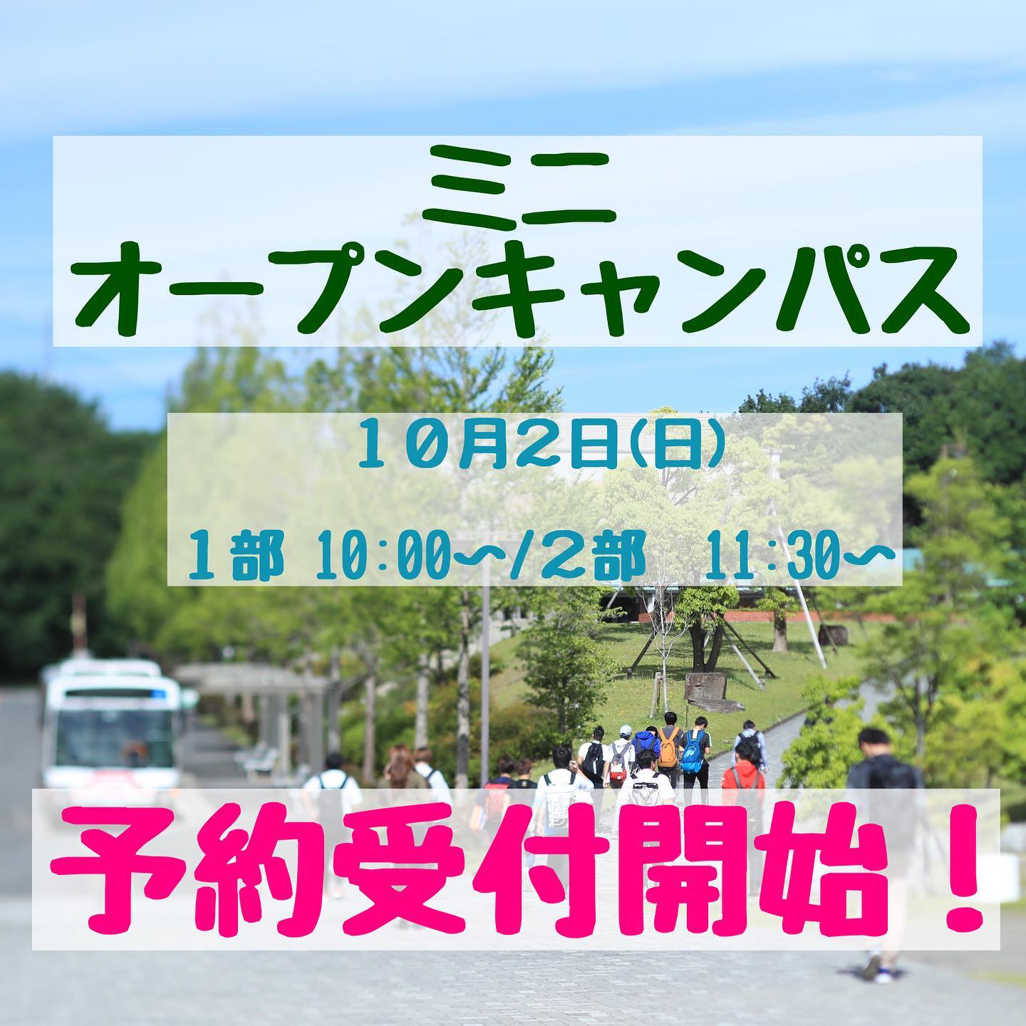 東海学園大学（公式） - 本日9月17日よりミニオープンキャンパスの予約を開始しました 皆さんにお会いできるのを... | Facebook