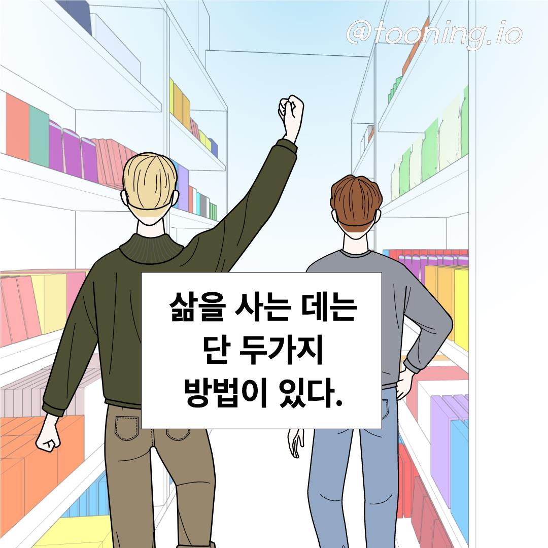 Tooning - 삶을 사는 두 가지 방법! #투닝 #인생 #웹툰 #콘텐츠... | Facebook