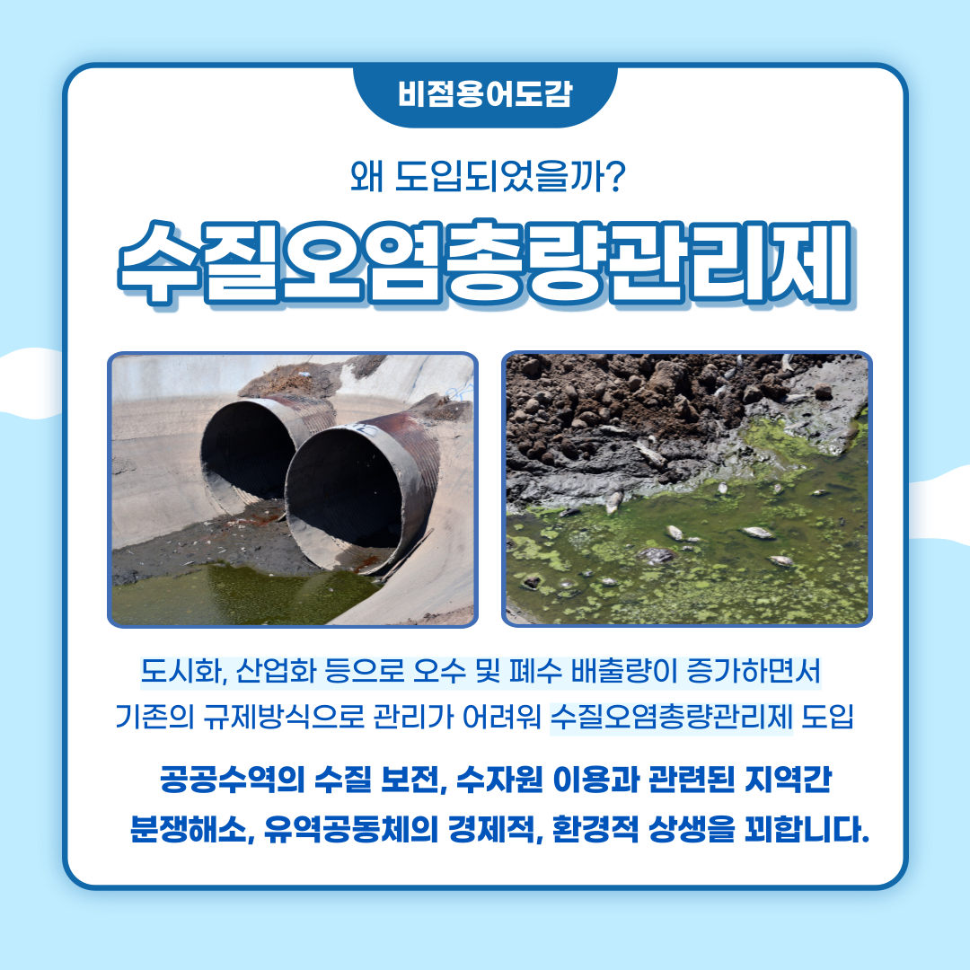 비점오염원 - [비점용어 완전정복] 🌊수질오염총량관리제🌊 산업화, 도시화가 되면서 하천 또는 호소에... | Facebook