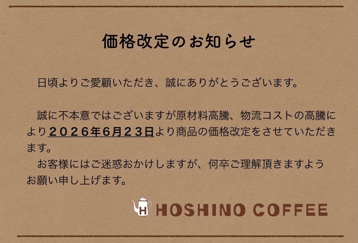 星乃珈琲店 - 価格改定のお知らせ 日頃よりご愛顧いただき、誠に