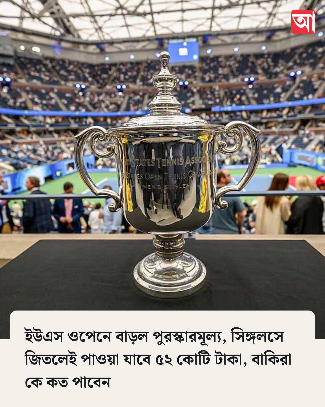 ইউএস ওপেনে বাড়ল পুরস্কারমূল্য, সিঙ্গলসে জিতলেই পাওয়া যাবে ৫২ কোটি টাকা, বাকিরা কে কত পাবেন