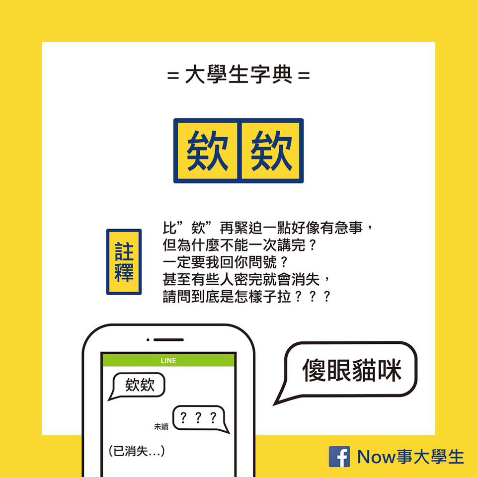 Now事大學生 大學生字典 我隨便講 你隨便聽 欸 欸欸 沒事 Facebook