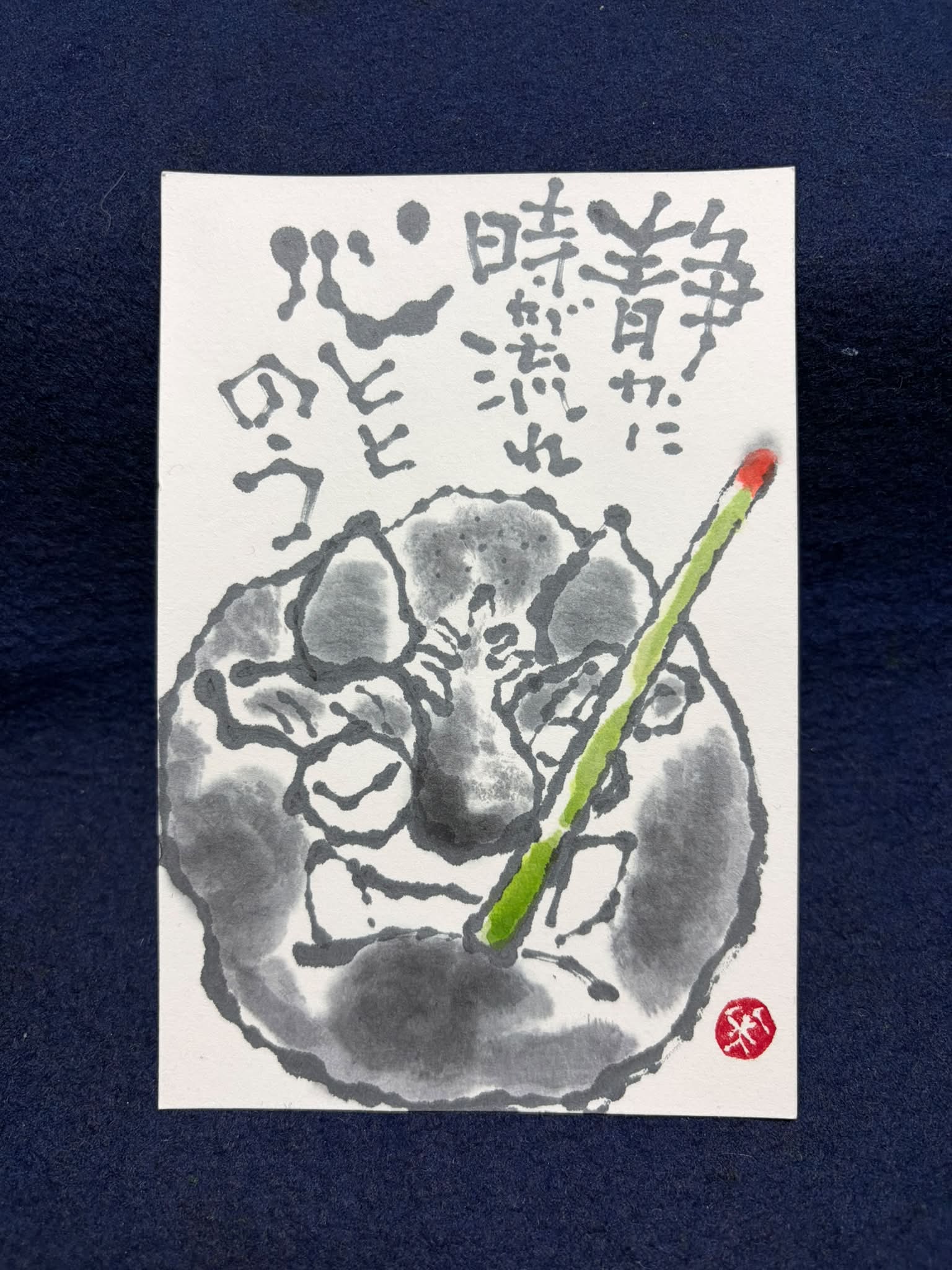 🖋️筆、越前画仙紙 【最強の笑顔】 ※第19回上信電鉄絵手紙列車に送り