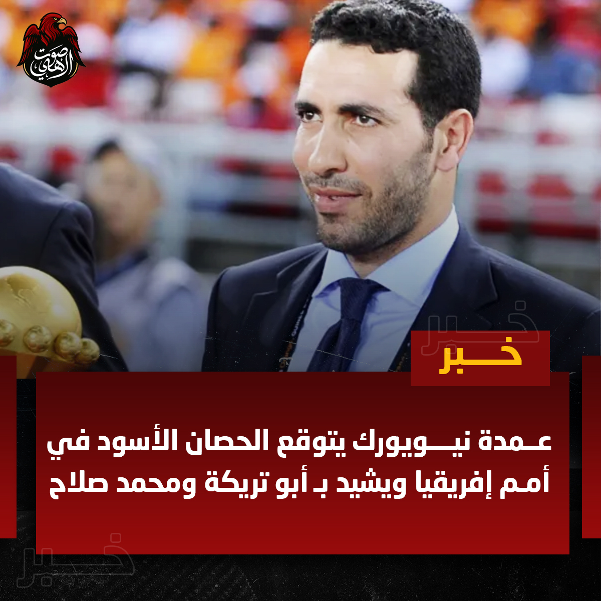 صوت - عمدة نيويورك يتوقع الحصان الأسود في أمم إفريقيا ويشيد بـ أبو ...