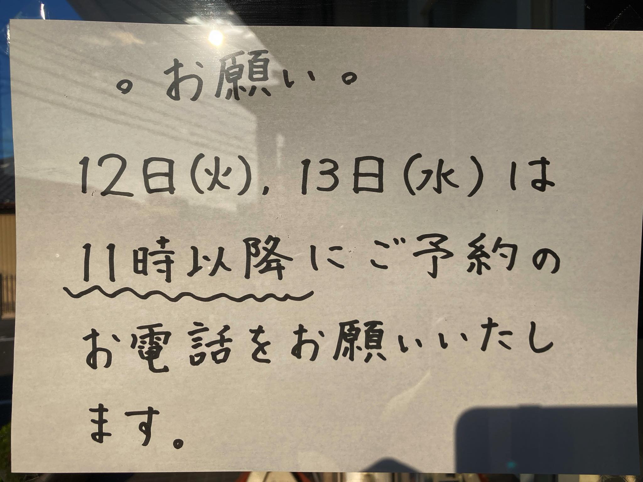 Bakery - 明日5月12日(火)13日(水)は12時〜営業しますが 人数不足の 
