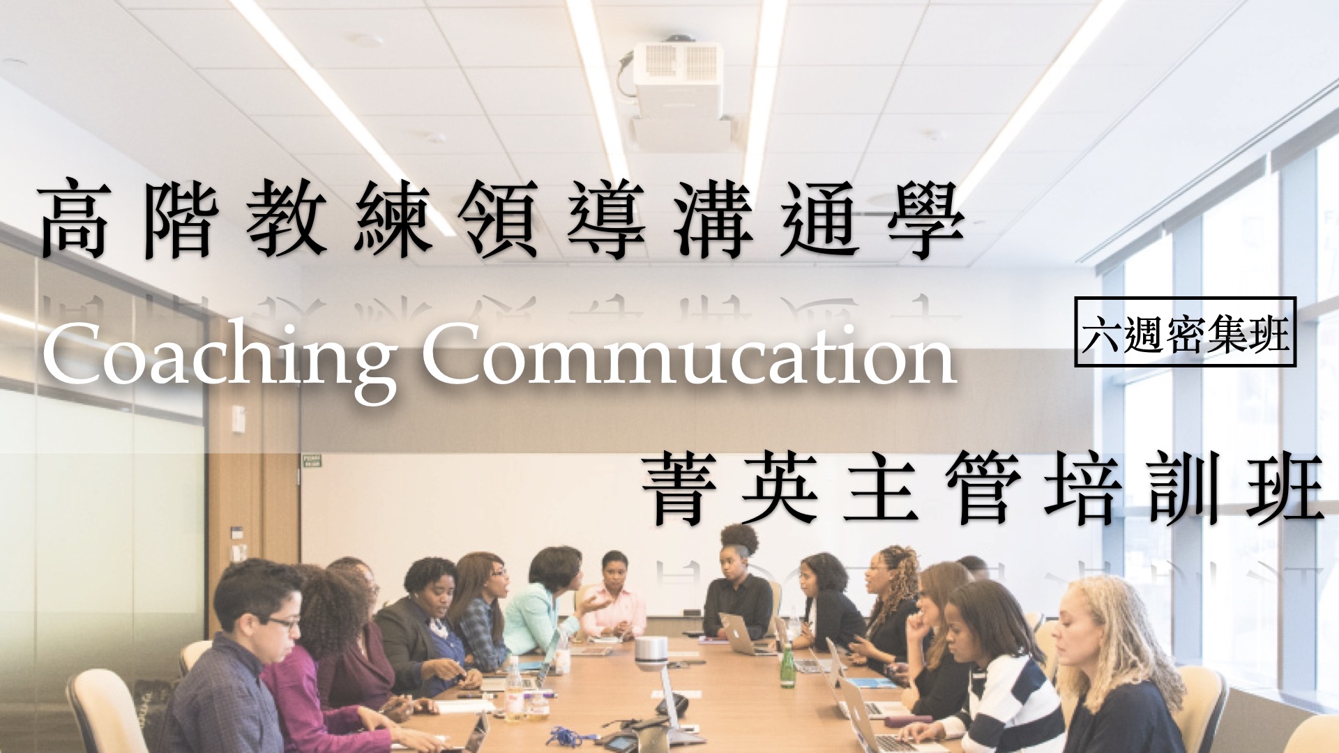 Jacky Lin - 推廣「教練式領導」至今進入第六年 感謝各學生的支持與回饋😊 今年將於6月與9月... | Facebook