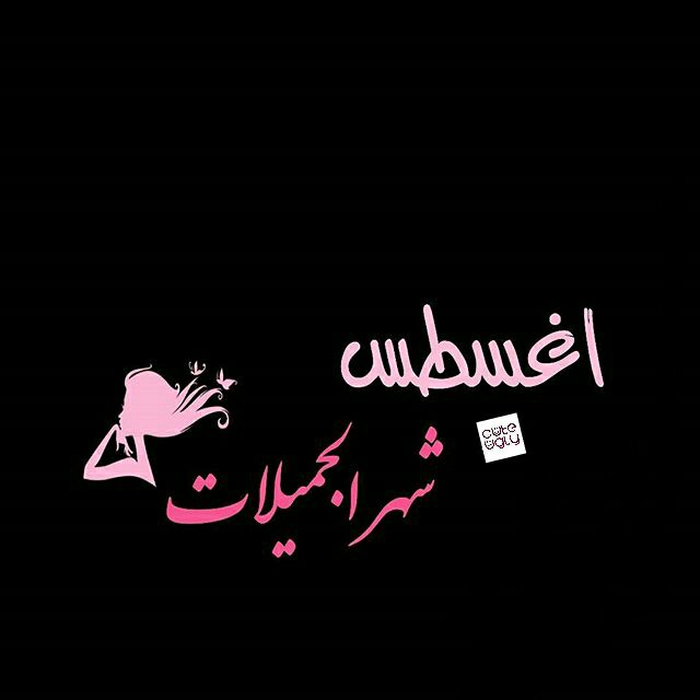 Cute Ugly مواليد اغسطس يتسم مواليد شهر أغسطس بأنهم من الشخصيات الرائعة كما أنهم يحبون المخاطرة والمجازفة ويعتبرون من الشخصيات الطي بة والواثقة في نفسها بشكل كبير لكنهم يكرهون الدراسة