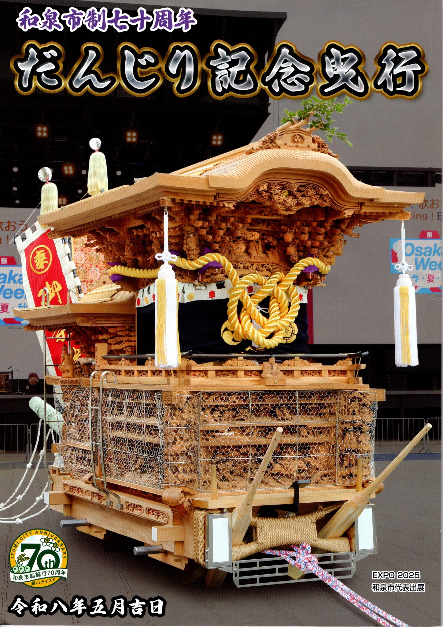 ✨和泉市制70周年だんじり記念曳行✨ 市内35台のたんじりが和泉府中 